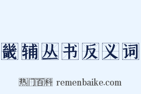 畿辅丛书反义词是什么意思的图片